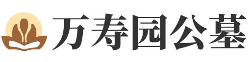 万寿园公墓